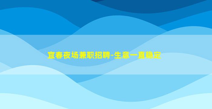 宜春夜场兼职招聘-生意一直稳定